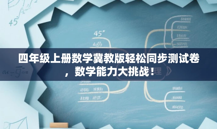 四年级上册数学冀教版轻松同步测试卷,数学能力大挑战! 四年级上册数学冀教版轻松同步测试卷,数学能力大挑战!
