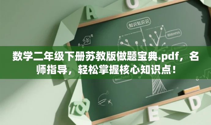 数学二年级下册苏教版做题宝典.pdf,名师指导,轻松掌握核心知识点! 数学二年级下册苏教版做题宝典.pdf,名师指导,轻松掌握核心知识点!