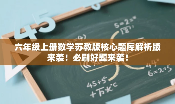 六年级上册数学苏教版核心题库解析版来袭!必刷好题来袭! 六年级上册数学苏教版核心题库解析版来袭!必刷好题来袭!
