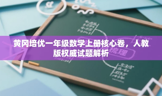 黄冈培优一年级数学上册核心卷,人教版权威试题解析 黄冈培优一年级数学上册核心卷,人教版权威试题解析