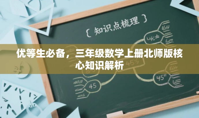 优等生必备,三年级数学上册北师版核心知识解析 优等生必备,三年级数学上册北师版核心知识解析