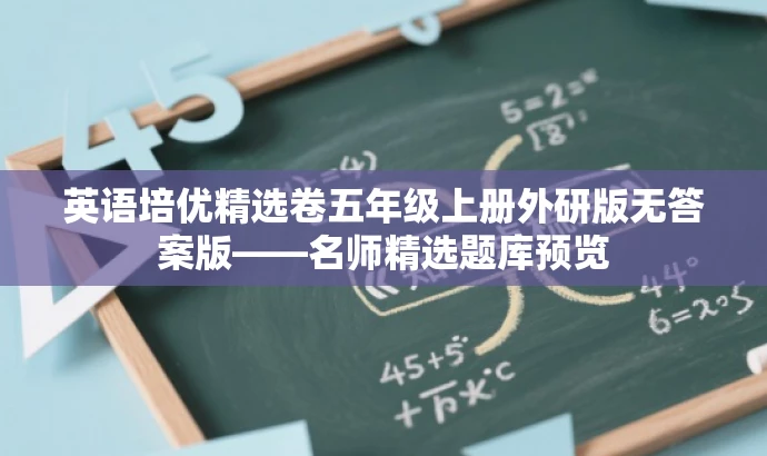 英语培优精选卷五年级上册外研版无答案版——名师精选题库预览 英语培优精选卷五年级上册外研版无答案版——名师精选题库预览