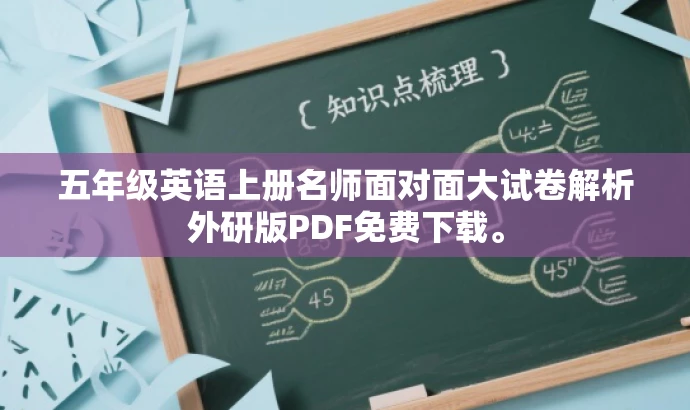 五年级英语上册名师面对面大试卷解析外研版PDF免费下载。 五年级英语上册名师面对面大试卷解析外研版PDF免费下载。