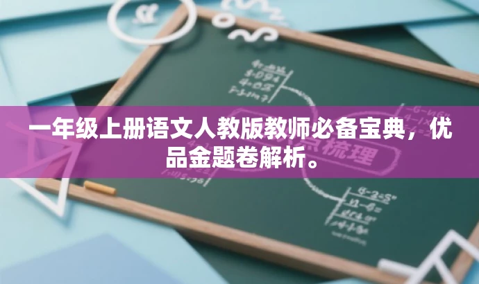 一年级上册语文人教版教师必备宝典,优品金题卷解析。 一年级上册语文人教版教师必备宝典,优品金题卷解析。