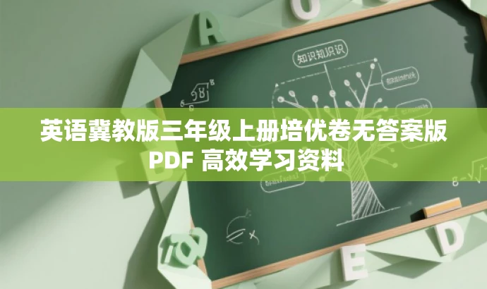 英语冀教版三年级上册培优卷无答案版 PDF 高效学习资料 英语冀教版三年级上册培优卷无答案版 PDF 高效学习资料