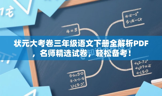 状元大考卷三年级语文下册全解析PDF,名师精选试卷,轻松备考! 状元大考卷三年级语文下册全解析PDF,名师精选试卷,轻松备考!