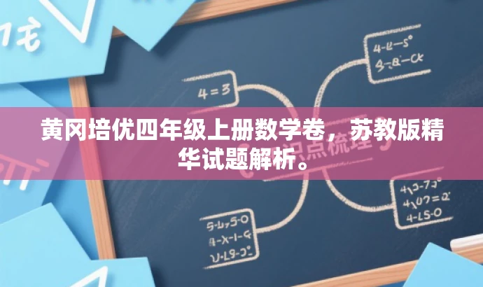 黄冈培优四年级上册数学卷,苏教版精华试题解析。 黄冈培优四年级上册数学卷,苏教版精华试题解析。
