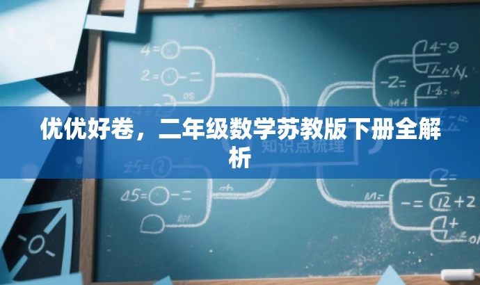 优优好卷,二年级数学苏教版下册全解析 优优好卷,二年级数学苏教版下册全解析