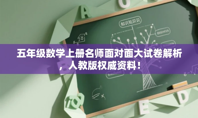 五年级数学上册名师面对面大试卷解析,人教版权威资料! 五年级数学上册名师面对面大试卷解析,人教版权威资料!