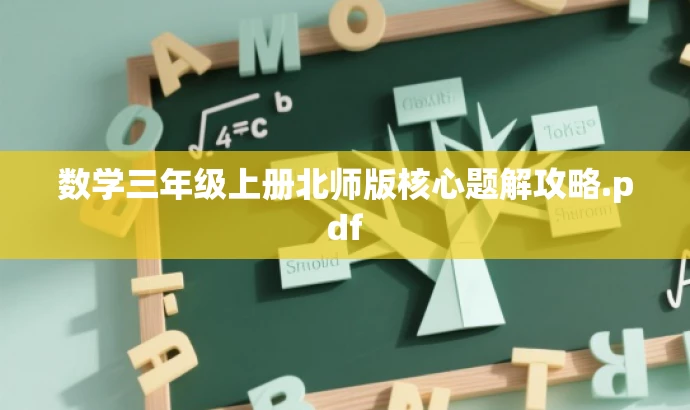 数学三年级上册北师版核心题解攻略.pdf 数学三年级上册北师版核心题解攻略.pdf