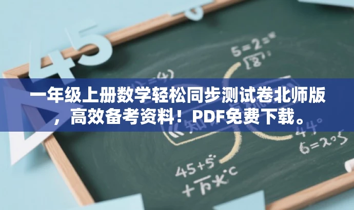 一年级上册数学轻松同步测试卷北师版,高效备考资料!PDF免费下载。 一年级上册数学轻松同步测试卷北师版,高效备考资料!PDF免费下载。