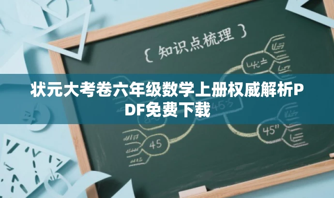 状元大考卷六年级数学上册权威解析PDF免费下载 状元大考卷六年级数学上册权威解析PDF免费下载
