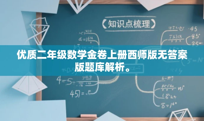优质二年级数学金卷上册西师版无答案版题库解析。 优质二年级数学金卷上册西师版无答案版题库解析。