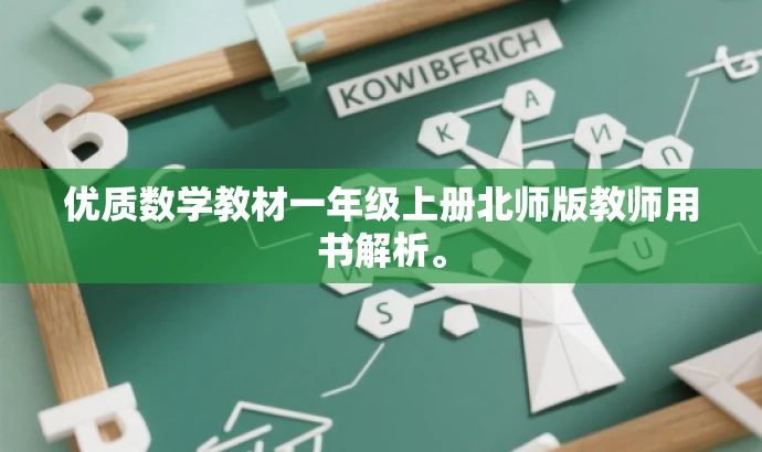 优质数学教材一年级上册北师版教师用书解析。 优质数学教材一年级上册北师版教师用书解析。