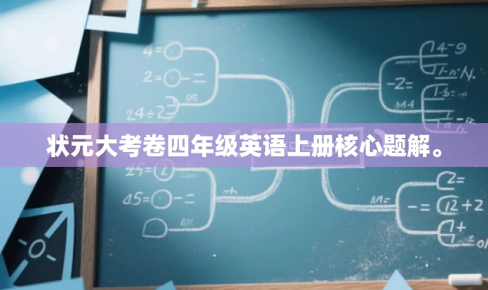 状元大考卷四年级英语上册核心题解。 状元大考卷四年级英语上册核心题解。
