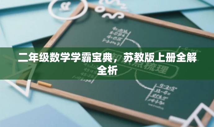 二年级数学学霸宝典,苏教版上册全解全析 二年级数学学霸宝典,苏教版上册全解全析
