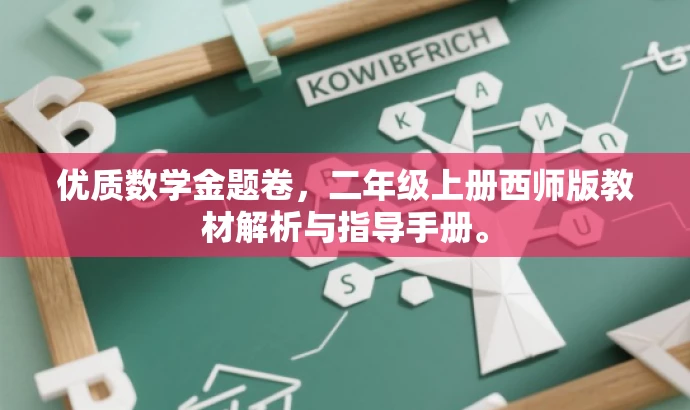 优质数学金题卷,二年级上册西师版教材解析与指导手册。 优质数学金题卷,二年级上册西师版教材解析与指导手册。