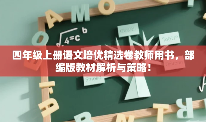 四年级上册语文培优精选卷教师用书,部编版教材解析与策略! 四年级上册语文培优精选卷教师用书,部编版教材解析与策略!