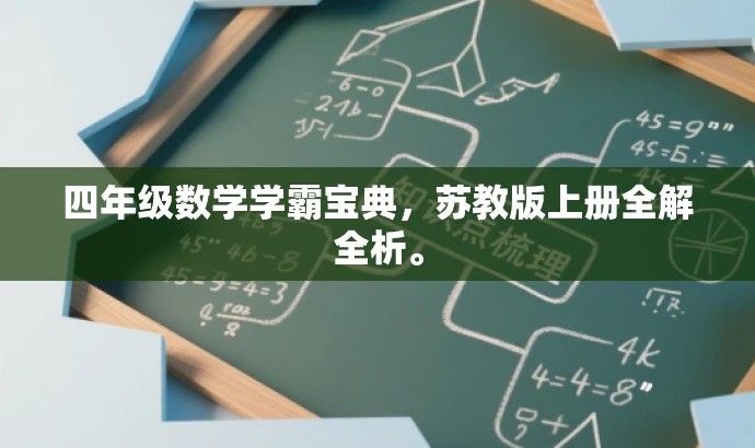 四年级数学学霸宝典，苏教版上册全解全析。