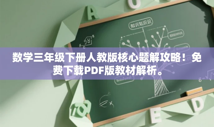 数学三年级下册人教版核心题解攻略!免费下载PDF版教材解析。 数学三年级下册人教版核心题解攻略!免费下载PDF版教材解析。
