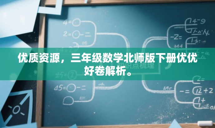 优质资源,三年级数学北师版下册优优好卷解析。 优质资源,三年级数学北师版下册优优好卷解析。