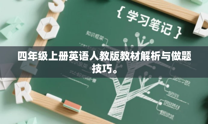 四年级上册英语人教版教材解析与做题技巧。 四年级上册英语人教版教材解析与做题技巧。