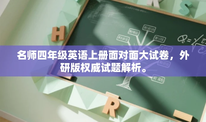 名师四年级英语上册面对面大试卷,外研版权威试题解析。 名师四年级英语上册面对面大试卷,外研版权威试题解析。