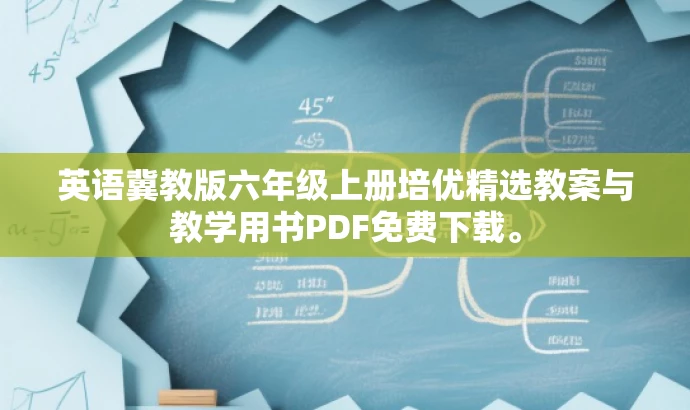 英语冀教版六年级上册培优精选教案与教学用书PDF免费下载。 英语冀教版六年级上册培优精选教案与教学用书PDF免费下载。