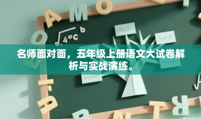 名师面对面,五年级上册语文大试卷解析与实战演练。 名师面对面,五年级上册语文大试卷解析与实战演练。