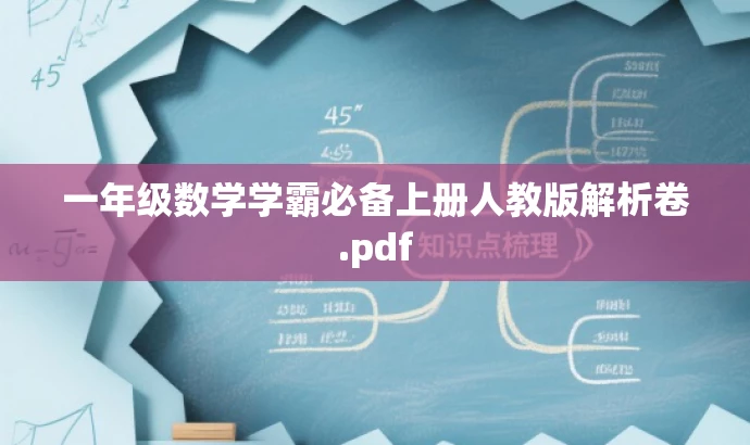 一年级数学学霸必备上册人教版解析卷.pdf 一年级数学学霸必备上册人教版解析卷.pdf