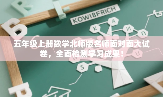 五年级上册数学北师版名师面对面大试卷,全面检测学习成果! 五年级上册数学北师版名师面对面大试卷,全面检测学习成果!