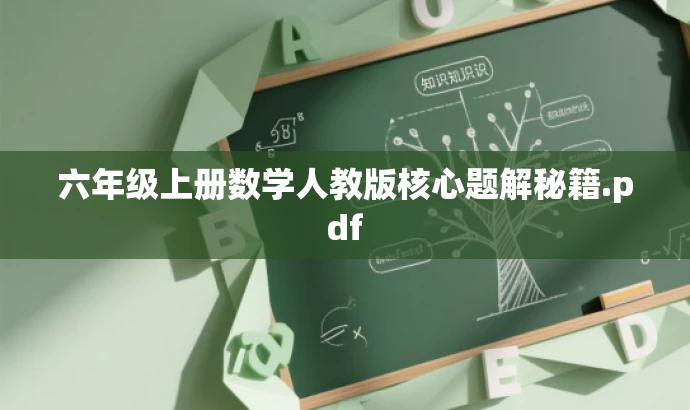 六年级上册数学人教版核心题解秘籍.pdf 六年级上册数学人教版核心题解秘籍.pdf