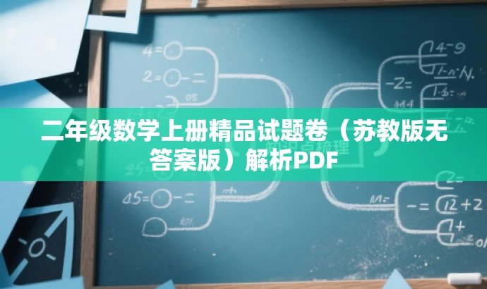 二年级数学上册精品试题卷(苏教版无答案版)解析PDF 二年级数学上册精品试题卷(苏教版无答案版)解析PDF