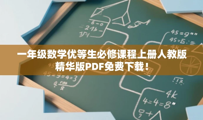 一年级数学优等生必修课程上册人教版精华版PDF免费下载! 一年级数学优等生必修课程上册人教版精华版PDF免费下载!