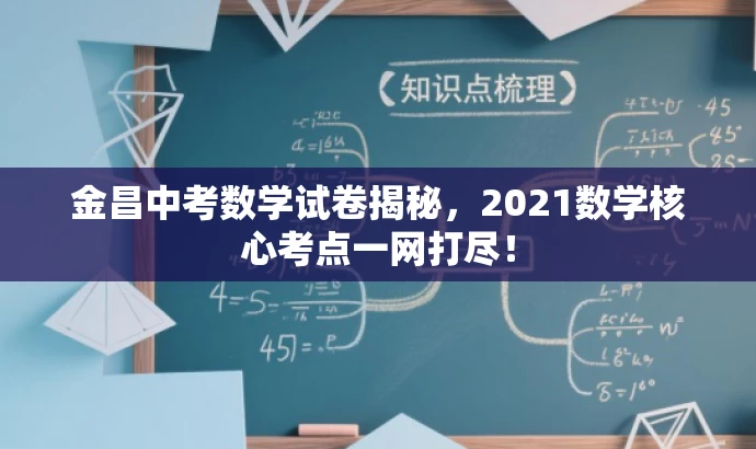 金昌中考数学试卷揭秘,2021数学核心考点一网打尽! 金昌中考数学试卷揭秘,2021数学核心考点一网打尽!