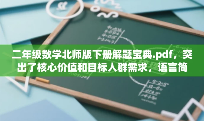 二年级数学北师版下册解题宝典.pdf,突出了核心价值和目标人群需求,语言简洁且具有吸引力,符合营销效果的要求。 二年级数学北师版下册解题宝典.pdf,突出了核心价值和目标人群需求,语言简洁且具有吸引力,符合营销效果的要求。