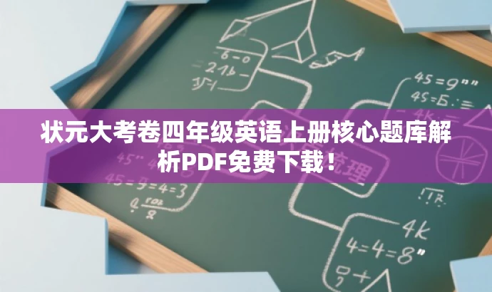 状元大考卷四年级英语上册核心题库解析PDF免费下载! 状元大考卷四年级英语上册核心题库解析PDF免费下载!
