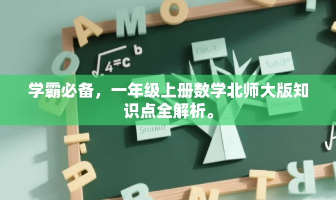 学霸必备,一年级上册数学北师大版知识点全解析。 学霸必备,一年级上册数学北师大版知识点全解析。