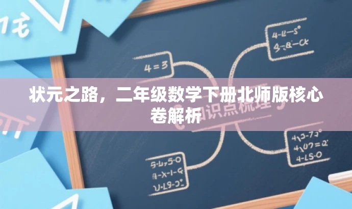 状元之路,二年级数学下册北师版核心卷解析 状元之路,二年级数学下册北师版核心卷解析