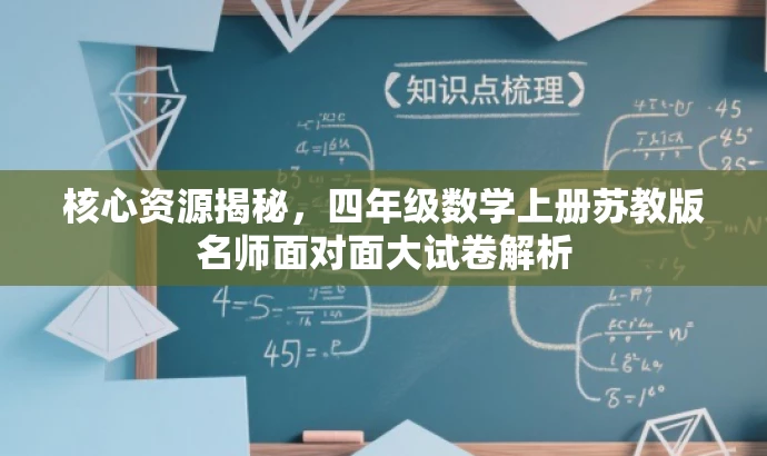 核心资源揭秘,四年级数学上册苏教版名师面对面大试卷解析 核心资源揭秘,四年级数学上册苏教版名师面对面大试卷解析
