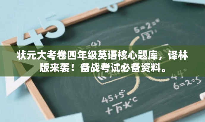 状元大考卷四年级英语核心题库,译林版来袭!备战考试必备资料。 状元大考卷四年级英语核心题库,译林版来袭!备战考试必备资料。