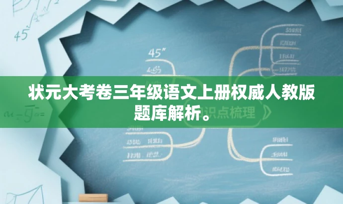 状元大考卷三年级语文上册权威人教版题库解析。 状元大考卷三年级语文上册权威人教版题库解析。