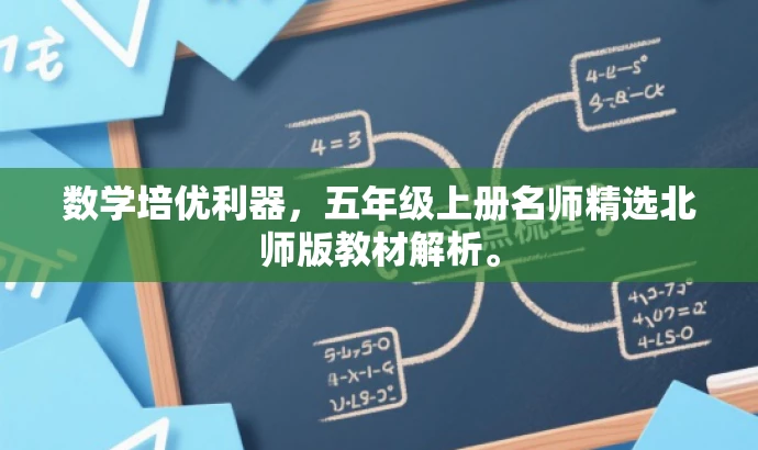 数学培优利器,五年级上册名师精选北师版教材解析。 数学培优利器,五年级上册名师精选北师版教材解析。