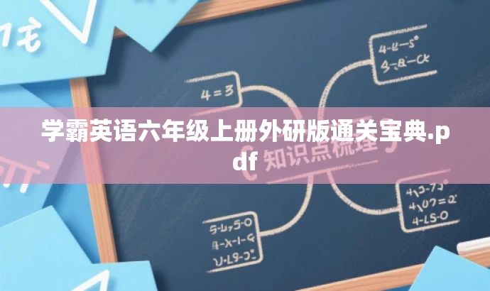 学霸英语六年级上册外研版通关宝典.pdf 学霸英语六年级上册外研版通关宝典.pdf
