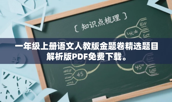一年级上册语文人教版金题卷精选题目解析版PDF免费下载。 一年级上册语文人教版金题卷精选题目解析版PDF免费下载。