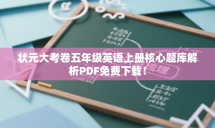 状元大考卷五年级英语上册核心题库解析PDF免费下载! 状元大考卷五年级英语上册核心题库解析PDF免费下载!