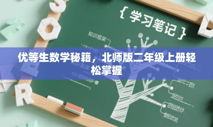 优等生数学秘籍,北师版二年级上册轻松掌握 优等生数学秘籍,北师版二年级上册轻松掌握