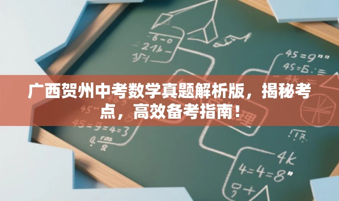 广西贺州中考数学真题解析版,揭秘考点,高效备考指南! 广西贺州中考数学真题解析版,揭秘考点,高效备考指南!