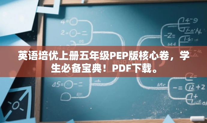 英语培优上册五年级PEP版核心卷，学生必备宝典！PDF下载。