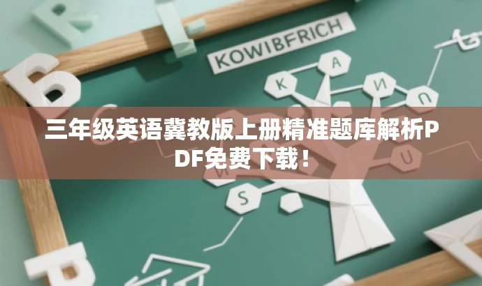 三年级英语冀教版上册精准题库解析PDF免费下载! 三年级英语冀教版上册精准题库解析PDF免费下载!